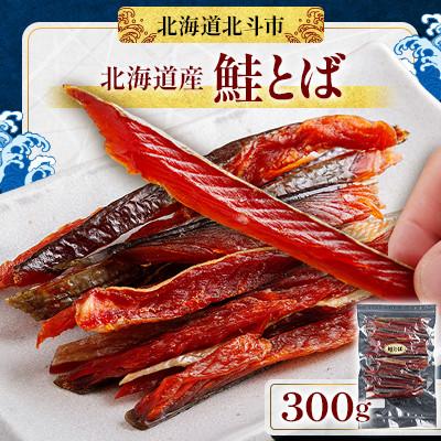 ふるさと納税 北斗市 【北海道産】鮭とば 300g 無着色 保存料不使用