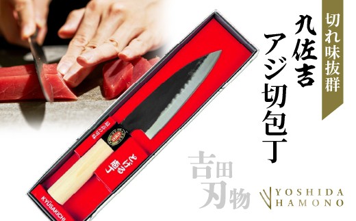 吉田刃物 九佐吉 アジ切包丁 145mm 鋼割込み 朴柄【万能に使える小回りの利く一丁】 _z-93