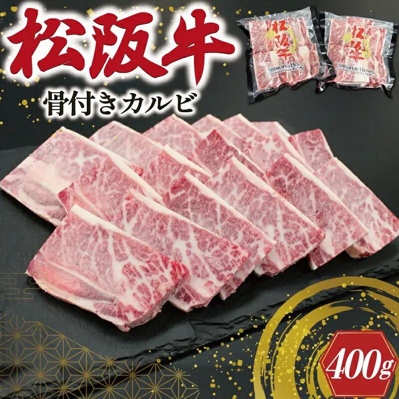 松阪牛 骨付き トロカルビ 200g×2 松坂牛 松坂 松阪 カルビ 冷凍 パック 牛肉 和牛 国産 焼肉 BBQ バーベキュー 焼き肉 こだわり 牛 牛肉 にく ニク 旨味 うまみ 濃厚 簡単 調理 肉特選 E0129