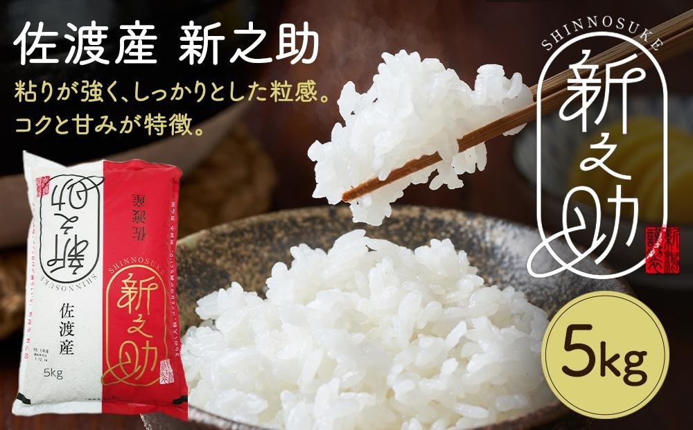 
                  令和7年産 佐渡産新ブランド米「新之助」5kg 佐渡・今井茂助商店おすすめ
                
