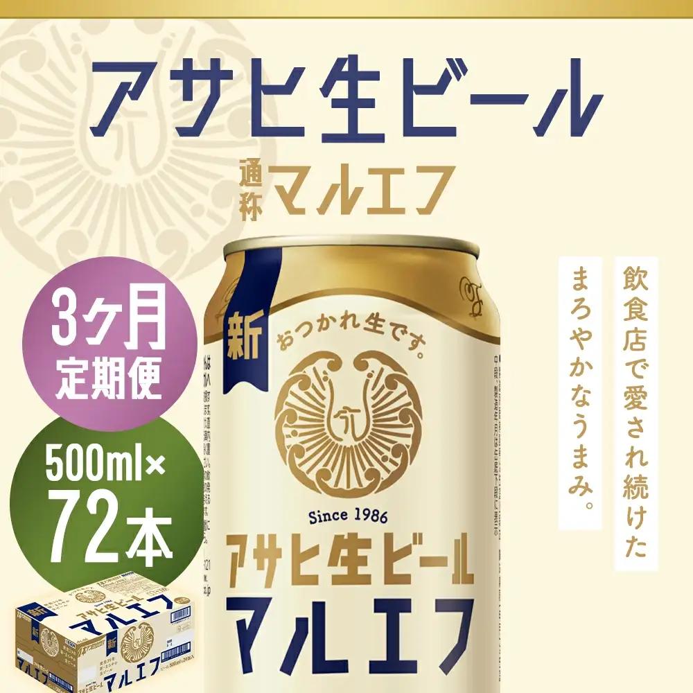 【3か月定期便】【福島のへそのまち　もとみや産】アサヒ生ビール（マルエフ）500ml×24本　【07214-0384】