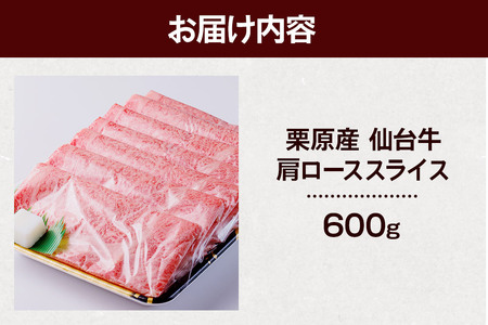 栗原産仙台牛 肩ローススライス 600g