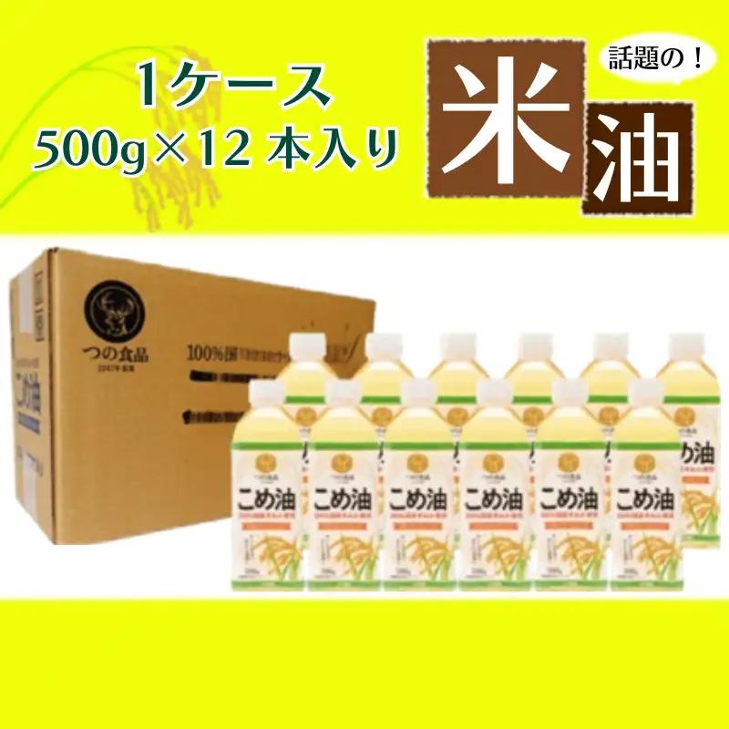 こめ油 話題のこめ油 500g×12本 【順次発送】【A235-frks131】