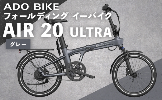 【 グレー 】 ADO BIKE フォールディング イーバイク AIR 20 ULTRA 20インチ 自転車 電動自転車 電動アシスト自転車 電動 電動アシスト 折りたたみ自転車 折りたたみ 通勤 通学 日常使い コンパクト