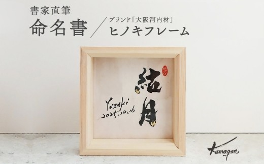 
                  金箔きらめく高級命名書ヒノキフレーム【書家直筆】| 命名書 命名紙 オーダーメイド 出産祝い 出産準備 お七夜 書道家 代筆 和紙 檜 ひのき 金箔 インテリア 大阪河内材 河内長野市
                