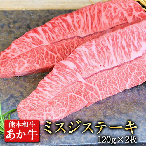 【ふるさと納税】ミスジステーキ 120g×2枚 希少部位 熊本県産 あか牛 赤牛 あかうし 三協畜産《60日以内に出荷予定(土日祝除く)》