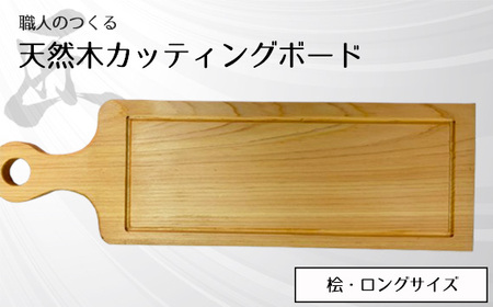 職人のつくる天然木カッティングボード（桧）ロングサイズ No.828