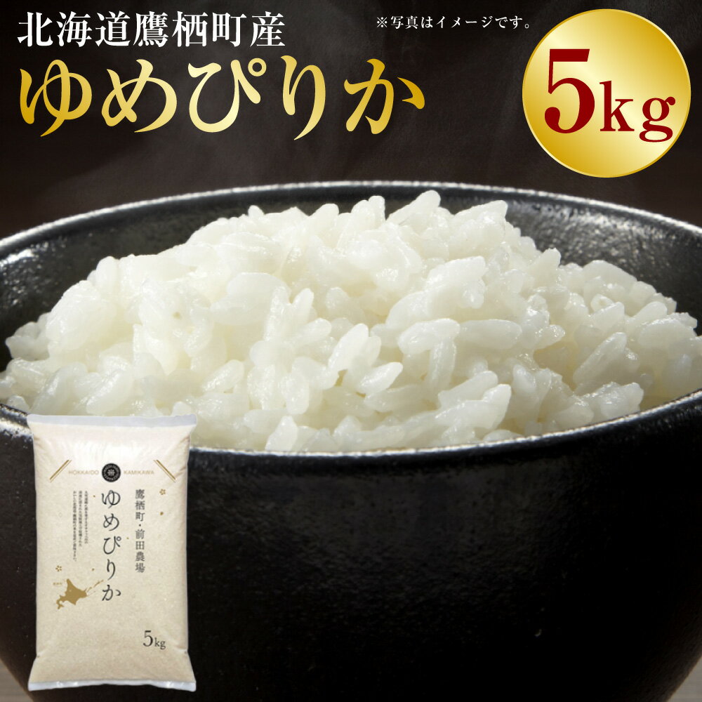 【ふるさと納税】【令和7年産】ゆめぴりか 白米 5kg×1袋 お米 米 こめ コメ 精白米 精米 単一原料米 ごはん ご飯 北海道産 国産 北海道 鷹栖町 送料無料