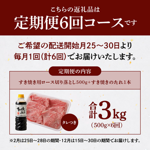 S001-020-T06A_【定期便6回】黒毛和牛 A5 ロース すき焼き 切り落とし 500g すき焼きのたれ 1本付 6ヵ月連続お届け