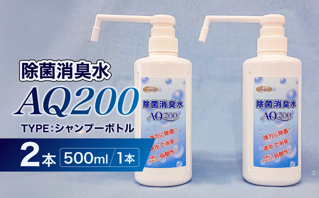 
                  除菌消臭水　AQ200　500mlシャンプーボトル2個 【除菌 消臭 AQ200 シャンプーボトル 弱酸性 次亜塩素酸水】
                