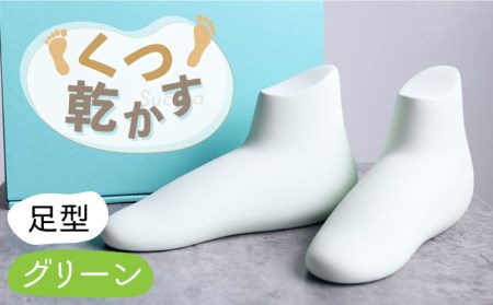 【美濃焼】靴乾かすシリーズ「足」（グリーン）【丸健製陶】 [TAY013]