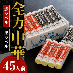 ラーメン【創業136年】老舗「今田製麺」の全力中華 （赤ラベル・黒ラベル）45人前セット