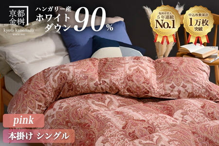京都金桝 羽毛掛け布団 ハンガリーホワイトダウン90% シングル 羽毛量1.3kg