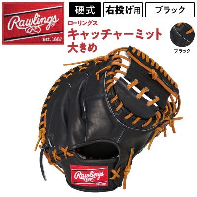 ふるさと納税 三宅町 ローリングス (Rawlings) 硬式 キャッチャーミット 大きめ 日本製:右投げ用 ブラック