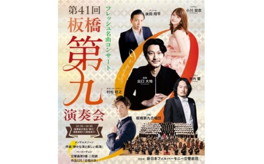 第41回　板橋第九演奏会　公演チケット【1679428】