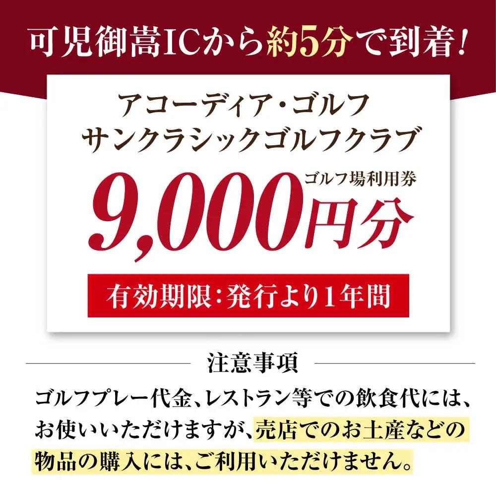 アコーディア・ゴルフサンクラシックゴルフクラブ ゴルフ場利用券 9,000円分[AVAN003]ゴルフ 利用券 岐阜県 東海 ゴルフ場