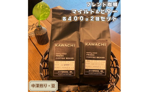 No.348 カワチ珈琲焙煎店オリジナルブレンドビターセット400（中深煎り・豆） ／ 飲み物 コーヒー セット 詰め合わせ