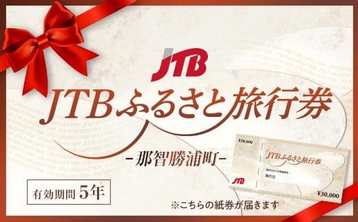 
【那智勝浦町、白浜町、上富田町】JTBふるさと旅行券（紙券）900,000円分
