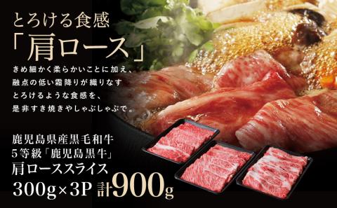 【和牛日本一】5等級 鹿児島黒牛 すきやき用 肩ローススライス 900g 黒毛和牛 お肉 国産 冷凍 JA食肉かごしま ギフト 贈答 南さつま市