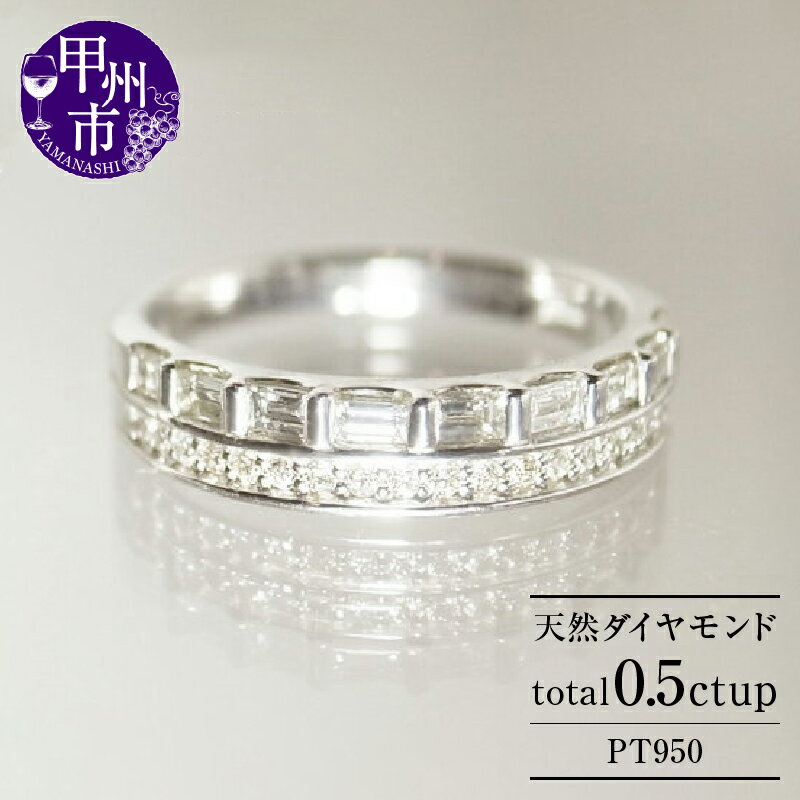 【ふるさと納税】 指輪 ジュエリー リング pt950 天然 ダイヤ 0.5ct up ハーフ エタニティー プラチナ レディース SIクラス バケット ダイヤモンド 贅沢 0.5カラット 天然石 プラチナ950 エンゲージ 婚約 ブライダル 品質保証書付 Ang_lique r-163 (KRP) 【O66-1410】