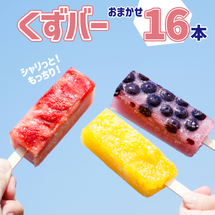 D-002-B シャリっともっちり！冷たい和菓子『くずバー』16本