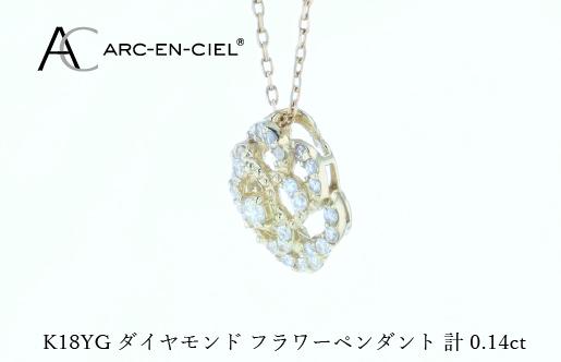 アルカンシェルK18YGダイヤペンダント（計 0.14ct）【鑑別書付き ジュエリー プレゼント ギフト ファッション アクセサリー 贈り物 贈答 お祝い 記念日】 J074