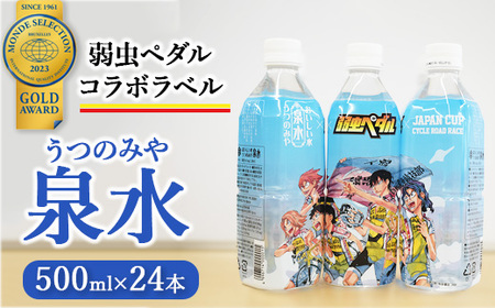 うつのみや泉水（弱虫ペダルコラボラベル）（24本×1箱）