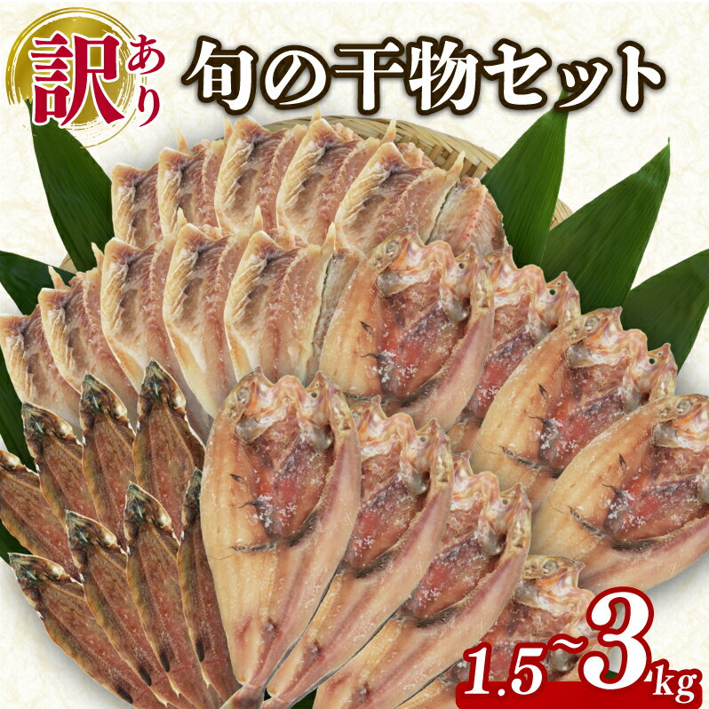 【ふるさと納税】 訳あり 旬 干物 詰め合わせ 1.5kg ～3kg 魚 3種類以上 おまかせ セット あじ ほっけ サバ など 静岡県 沼津 美味しい ひもの 規格外 不揃い 訳アリ