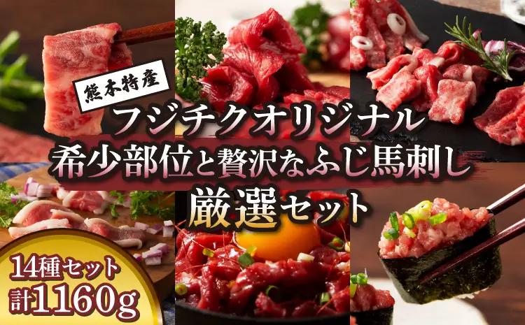 フジチクオリジナル 希少部位と贅沢なふじ馬刺し厳選セット (ふじ馬刺し メン(三枚バラ)、大トロ、中トロ、ヒレ(シャトーブリアン)、ロース、ランプ、上赤身、チョーチン、フタエゴ、バラヒモ、ミスジ、トウガラシ各80g、 ユッケ、ネギトロ各50g×2)