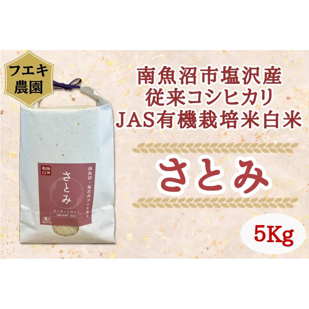 令和7年　魚沼産コシヒカリ（南魚沼塩沢産）JAS有機栽培米「さとみ」白米５kg｜コシヒカリ