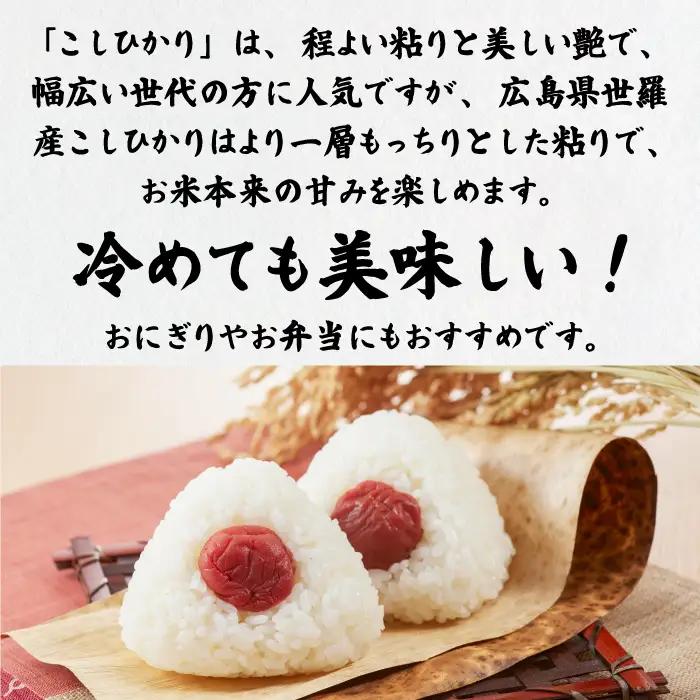 お米【令和7年産】こしひかり 5kg 【定期便3カ月】 コシヒカリ お米 精米 白米 ごはん ご飯 広島県 世羅町 A073-07