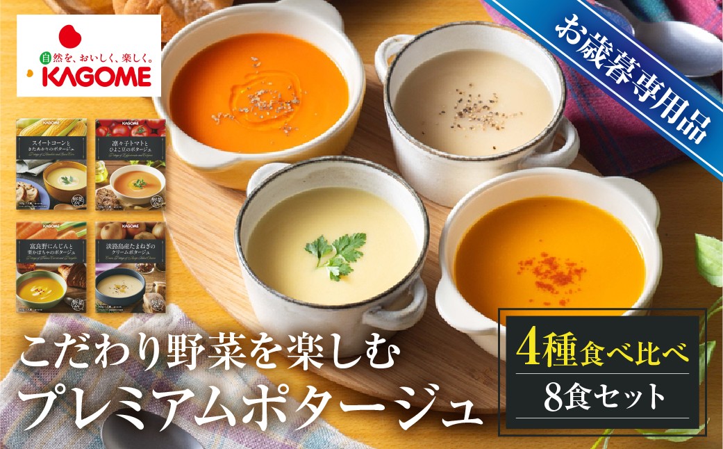 
            【お歳暮対応品】カゴメ こだわり野菜を楽しむプレミアムポタージュ 8食 セット 詰め合わせ 食べ比べ レトルト 長期保存 保存食 防災 日用 使い 野菜 人参 かぼちゃ 淡路島産 たまねぎ トマト スイートコーン 人気  KAGOME シャディ 送料無料   [mt1807-oseibo] 
          