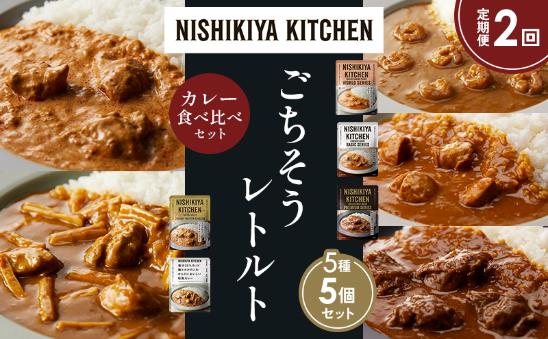 【定期便2か月】ガーリックシュリンプカレー チキンカレー 牛ホホ肉のグリルカレー クリーミーバターチキンカレー 鶏とたけのこの和風カレー 食べ比べ NISHIKIYA KITCHEN レトルト レトルト食品 非常食 備蓄 贈り物 プレゼント ギフト お中元 ニシキヤキッチン にしき ニシキ にしき食品 岩沼