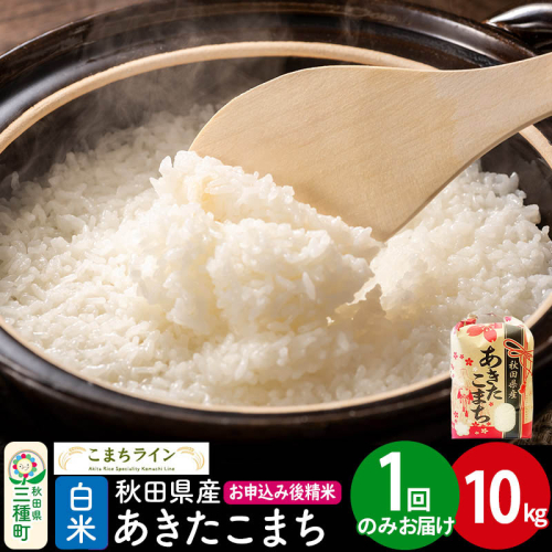【白米】あきたこまち 10kg 秋田県産 令和7年産  こまちライン [秋田 お米 米どころ あきたこまち こまちライン]