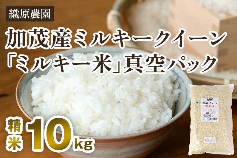 
                  【令和8年産新米先行予約】新潟産ミルキークイーン「ミルキー米」特別栽培米 精米10kg（5kg×2袋） 《10月中旬～順次出荷》 白米真空パック 加茂市 織原農園
                