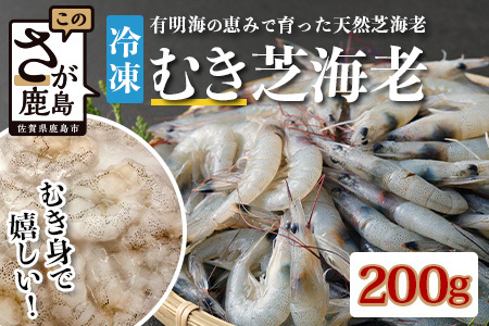 佐賀県有明海産 天然芝海老むき身(加熱用)200g｜海老 エビ 剥き 真海老 国産 加熱用 使い切り 水洗い不要 簡単調理 ストック 主婦に最適 佐賀県鹿島市 人気 送料無料　A-209