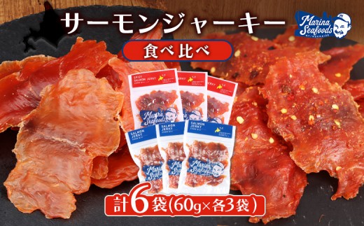 【秘伝のタレ&こだわりの旨辛】サーモンジャーキー食べ比べセット 計6袋（360g）| 北海道 サーモンジャーキー スパイシー 食べ比べ 珍味 旨辛 鮭とば オンライン申請 マイページ とば ご当地 ジャーキー おつまみ 国産 ビール 日本酒 晩酌 お酒 アテ 辛党 マリナシーフーズ 天然秋鮭 ふるさと納税 北海道 羽幌町【37023AA0101】