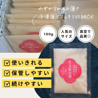 ふるさと納税 白山市 食べる糀甘酒 100g 真空パック 22個 冷凍 ★生きた発酵食 ★8mmの薄さ ★8ヶ月保存OK |  | 01
