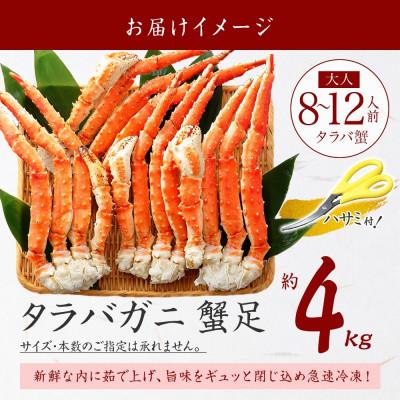 ふるさと納税 弟子屈町 【のし付】タラバガニ足 ボイル済み 4kg前後 蟹ハサミ・ガイド付 北海道 弟子屈町 3180 |  | 03
