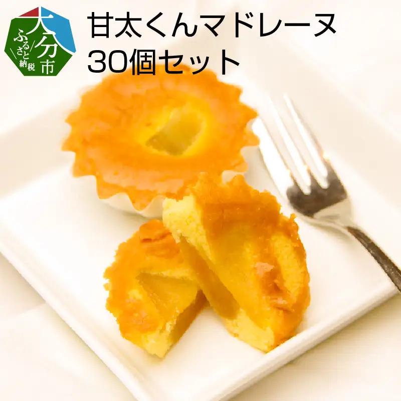 甘太くんマドレーヌ　30個セット J02001