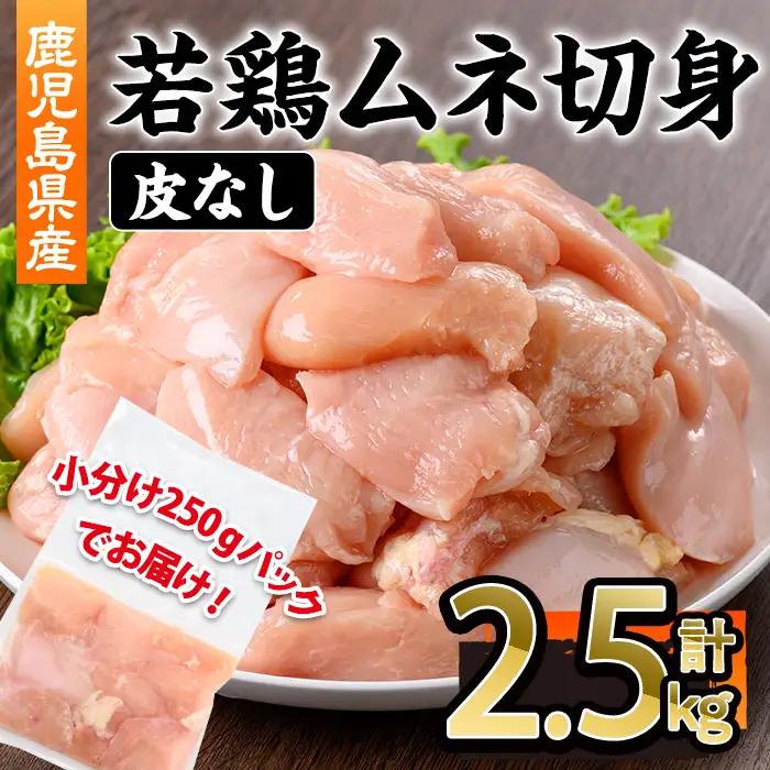 鹿児島県産 若鶏 皮無 ムネ 切身 (計2.5kg・250g×10P)  鶏肉 冷凍 国産【株式会社羽根】A1092