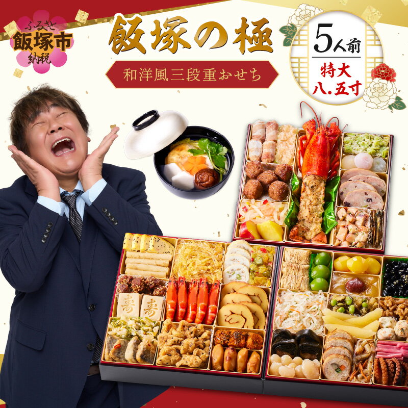 【ふるさと納税】★レビューキャンペーン実施中★「飯塚の極」特大八.五寸 和洋風三段重おせち(5人前) おせち 飯塚市 【C8-017】【20250303_2レビューCP】
