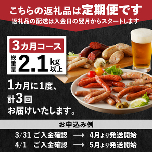 【定期便3回】ソーセージの店フランクの頒布会・3ヶ月コース 【3ヶ月定期便】 ソーセージ ハム ベーコン 詰め合わせ セット 定期便 肉 オールポーク 豚肉100％ 天然腸 バーベキュー キャンプ パ