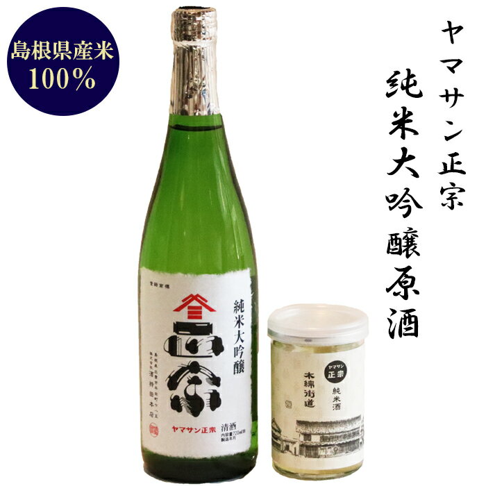 【ふるさと納税】ヤマサン正宗　純米大吟醸原酒 / お取り寄せ 人気 おすすめ 島根県 出雲市