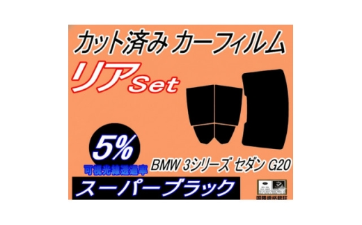 リア (b) BMW 3シリーズ セダン G20 (5%) カット済み カーフィルム BMW用【1715854】