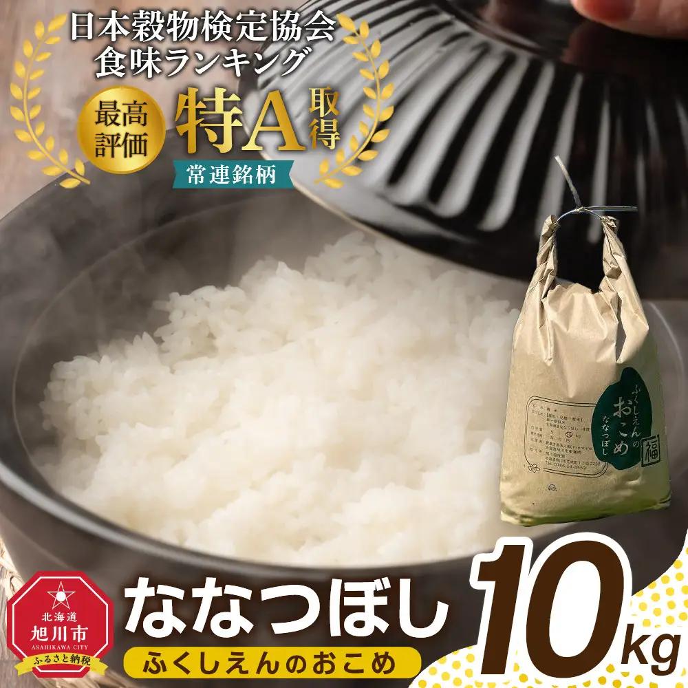ふくしえんのおこめ（ななつぼし）10kg  | ななつぼし_01889