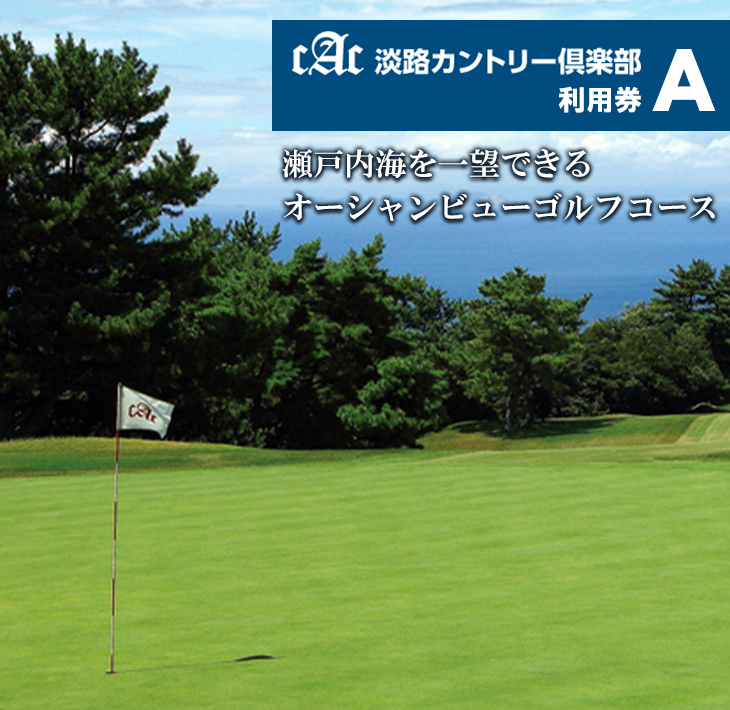 淡路カントリー倶楽部ゴルフ利用券【A】（3,000円分）