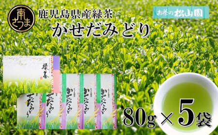 【鹿児島県産緑茶】★2025年新茶★ かせだみどり（80g×5袋） お茶 茶葉 日本茶 緑茶 飲料 飲み物 ギフト 贈答用