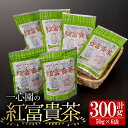 【ふるさと納税】有機茶葉 一心園の紅富貴茶6点セット(50g×6袋・計300g) お茶 茶 茶葉 釜炒り茶 有機栽培 【IS020】【一心園】