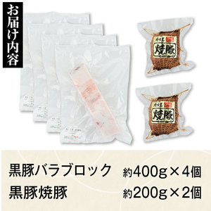 【B02102】鹿児島県産黒豚バラブロック(計約1.6kg・約400g×4P) 黒豚焼豚(約200g×2個) 鹿児島 国産 九州産 黒豚 豚肉 お肉 焼豚 叉焼 チャーシュー 肉加工品 豚バラ バラ肉